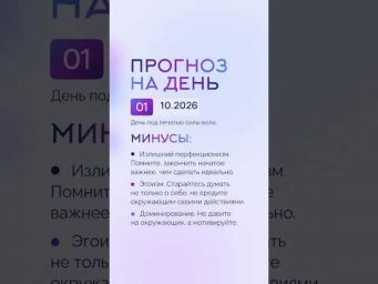 Гороскоп на день 01.10.26 #гороскоп #прогноз #гороскопнасегодня