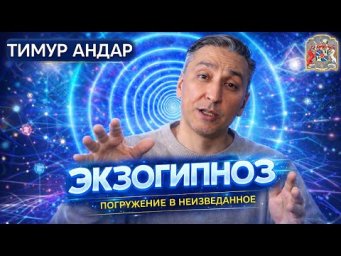Экзогипноз &mdash; как это работает на самом деле | Живой стрим с Тимуром Андаром