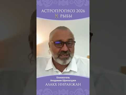 РЫБЫ 2026. ЧТО ЖДЕТ ВАШ ЗНАК? РЫБЫ 2026. ЧТО ЖДЕТ ВАШ ЗНАК?