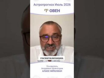 ПРОГНОЗ НА ИЮЛЬ 2026
