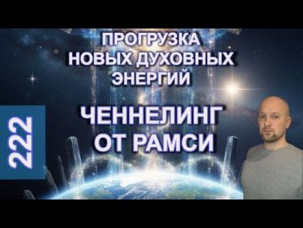 Прогрузка Новых Духовных Энергий - Ченнелинг от Рамси