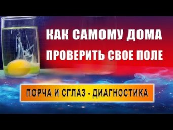 Простой способ узнать есть ли на вас порча и сглаз! Рабочая техника. | Евгений Грин