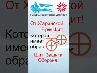 Еврейская Буква Тхет, рождена от Руны Щит #Рунарь #АрабскаяАзбука #Руны #ГалактионовДмитрий