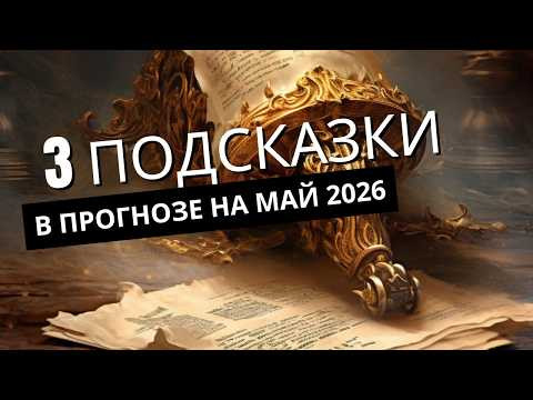 Послание о возможностях в Мае 2026: отпустить напряжение и встретить новое.
