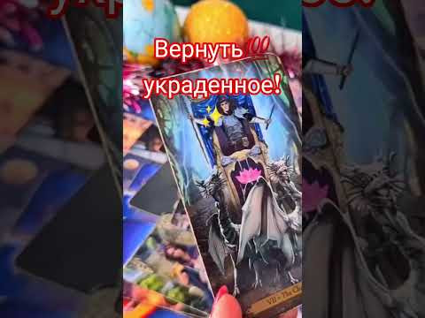 Вернуть украденное!