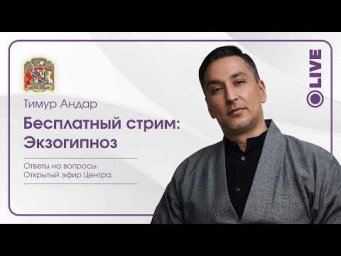 Экзогипноз &mdash; современный метод глубокой работы с подсознанием и полем человека
