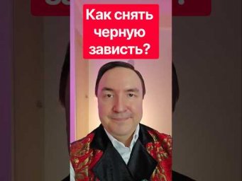 Как снять черную зависть? Злейшая порча.
