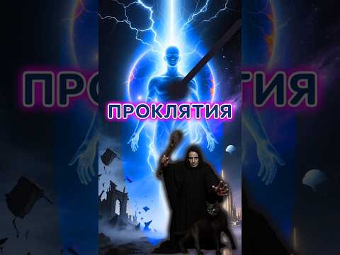 Проклятия #школаэмбер #магия #защитнаямагия #эзотерика #психокинетика #проклятия