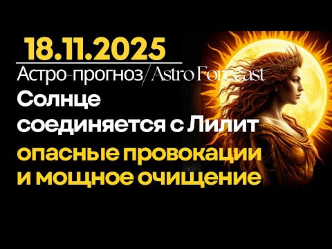 18 ноября: Солнце в соединении с Лилит! Опасные провокации и мощное очищение