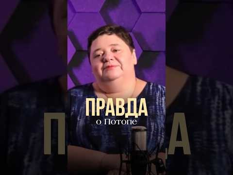 ПРАВДА О ПОТОПЕ #контактер #иринакассиопея #всемирныйпотоп #космос