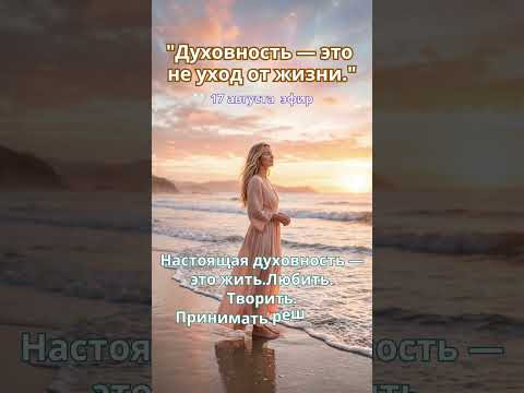 ✨ &laquo;В ЖИВОЙ СВЯЗИ С ВЫСШИМ&raquo; 17 августа в 12-00