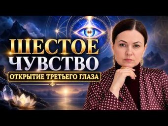 Развитие интуиции и экстрасенсорных способностей | Шестое Чувство