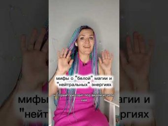 Мифы о белой магии #духовность