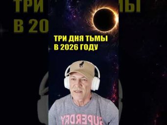 ТРИ ДНЯ, КОТОРЫЕ ИЗМЕНЯТ ВСЁ три дня тьмы, что будет в 2026 году,  #пробуждение