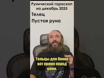 ТЕЛЕЦ. Рунический гороскоп на декабрь 2024 г. для знака Телец. #shorts #руна #гороскоп #телец #руны