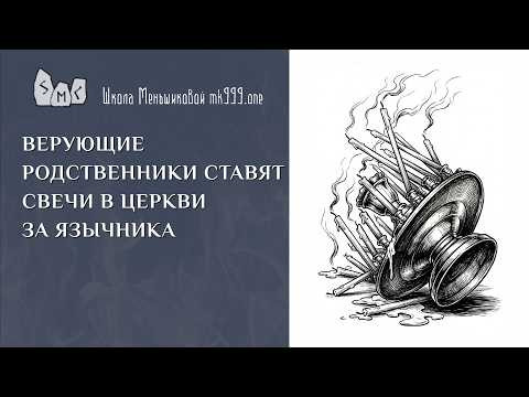 Верующие родственники ставят свечи в церкви за язычника Верующие родственники ставят свечи в церкви за язычника
