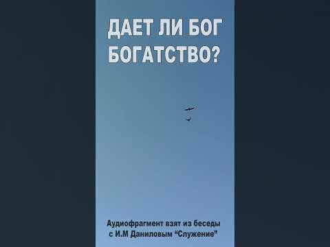 Дает ли Бог богатство? (175)