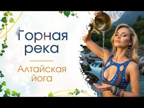 Горная река | 1 занятие | Алтайская йога | Сиддхи