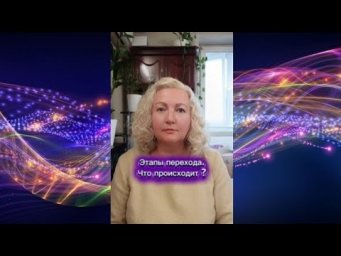 Этапы перехода. Что происходит ?) Дема версия 5 измерения, кармические чистки, формирование Меркабы.