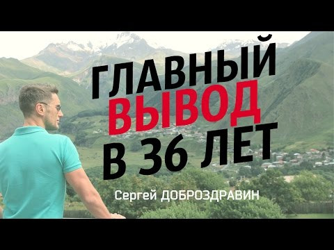 Главный вывод в 36 лет / Сергей Доброздравин в VKlive Главный вывод в 36 лет / Сергей Доброздравин в VKlive