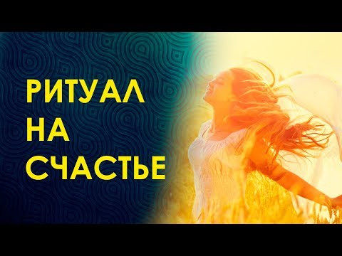 ОЧЕНЬ МОЩНЫЙ И ДЕЙСТВЕННЫЙ РИТУАЛ НА СЧАСТЬЕ И УДАЧУ. Как Вернуть Украденное Счастье?