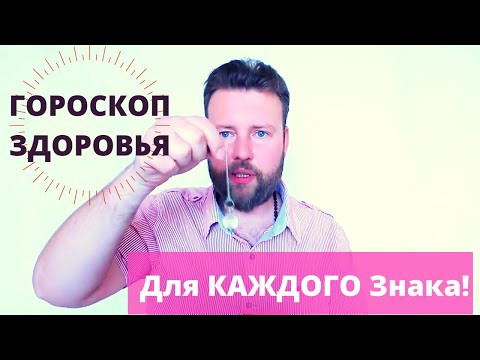 Гороскоп Здоровья МАЙ 2020 ДЛЯ КАЖДОГО ЗНАКА