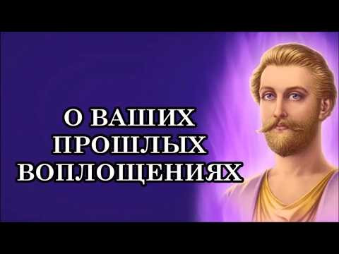 СЕН-ЖЕРМЕН О ВАШИХ ПРОШЛЫХ ВОПЛОЩЕНИЯХ. Почему вы ничего не помните о своих жизнях в других телах?