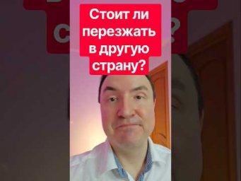 Почему переезд за границу &mdash; это всегда шаг назад? 