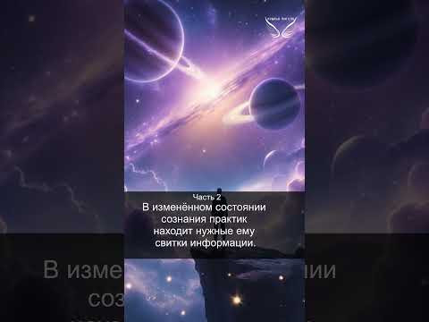 Хроники Акаши. Этапы чтения Хроник Акаши. Часть 2. Получение знаний. 27/34