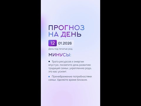 Гороскоп на день 12.01.26 #гороскоп #прогноз #гороскопнасегодня