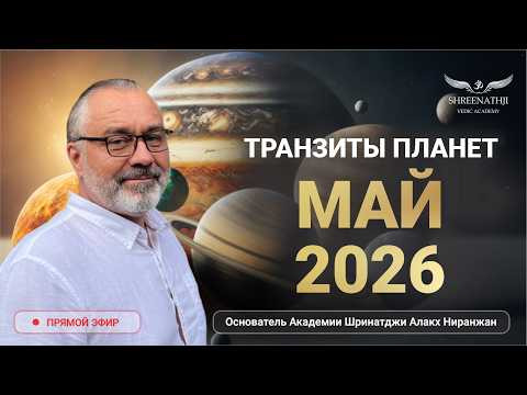 АСТРОПРОГНОЗ ДЛЯ КАЖДОГО ЗНАКА | ТРАНЗИТЫ МАЯ 2026 АСТРОПРОГНОЗ ДЛЯ КАЖДОГО ЗНАКА | ТРАНЗИТЫ МАЯ 2026