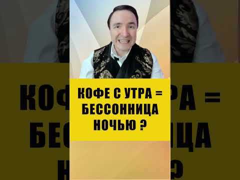 ПОЛЬЗА И ВРЕД КОФЕ | Евгений Грин #здоровье #кофе #кофеин