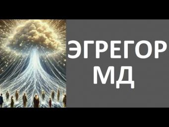 МД  ДВИЖЕНИЕ.  Эгрегор и последствия.