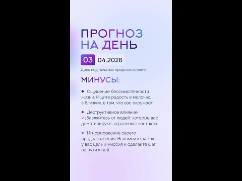 Гороскоп на день 03.04.26 #гороскоп #прогноз #гороскопнасегодня