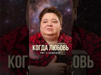 КОГДА ЛЮБОВЬ НЕ СЛЫШАТ #иринакассиопея #инопланетяне #контактер #психология #любовь #отношения