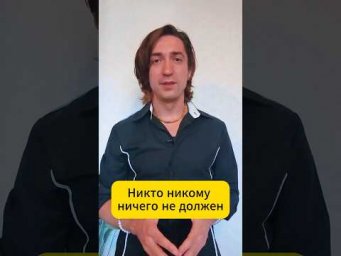 НИКТО НИКОМУ НИЧЕГО не ДОЛЖЕН