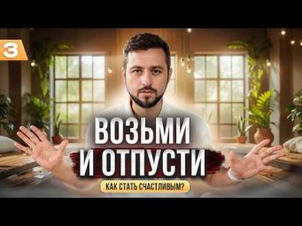 Научись ОТПУСКАТЬ | Как Стать Счастливым #счастье #энергия #отпускание #рейки #дмитрийагаронян