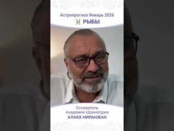 Рыбы. Январь 2026 вас удивит #джйотиш #астрология #гороскоп