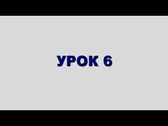 ШЛАВЕЙ аСУЛАМ Урок 6