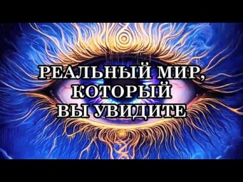 СКОРО ВЫ УВИДИТЕ РЕАЛЬНЫЙ МИР, КОТОРЫЙ МОЖЕТ ВАС ШОКИРОВАТЬ И УДИВИТЬ! ГОТОВЬТЕСЬ!