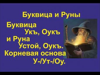 Буквица Укъ/Оукъ (лекция 21) связана с Руной Устой и Оукъ. Корневая основа У-/Ут-/Оу.