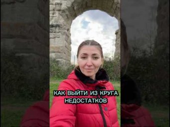 Как выйти из круга недостатков.