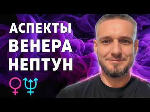 АСПЕКТЫ ВЕНЕРА - НЕПТУН. Как проявляются и как проработать