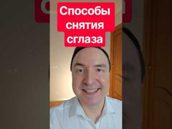Самый быстрый способ снять сглаз #сглаз #биоэнергетика #shorts