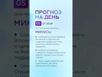Гороскоп на день 05.07.26 #гороскоп #прогноз #гороскопнасегодня