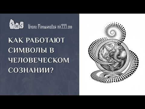 Как работают символы в человеческом сознании?