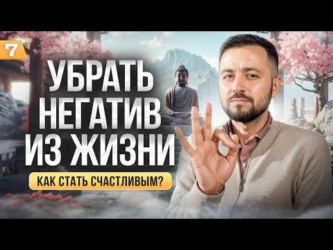 Как ИЗБАВИТЬСЯ от НЕГАТИВА  | Как Стать Счастливым #психология #счастье #жизнь #негатив