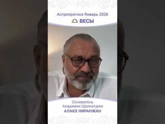 Что ждет Весы в Январе 2026 года?