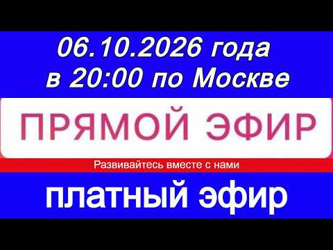 Эфир- платный! 06.10.2026 года в 20:00 по МСК. Жду ваши заявки
