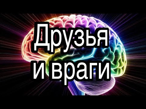 Как друзей не сделать врагами, а врагов сделать друзьями | методы психологической разведки